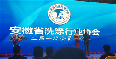 上海百強洗滌設備受邀參加安徽省洗滌行業(yè)協(xié)會大會